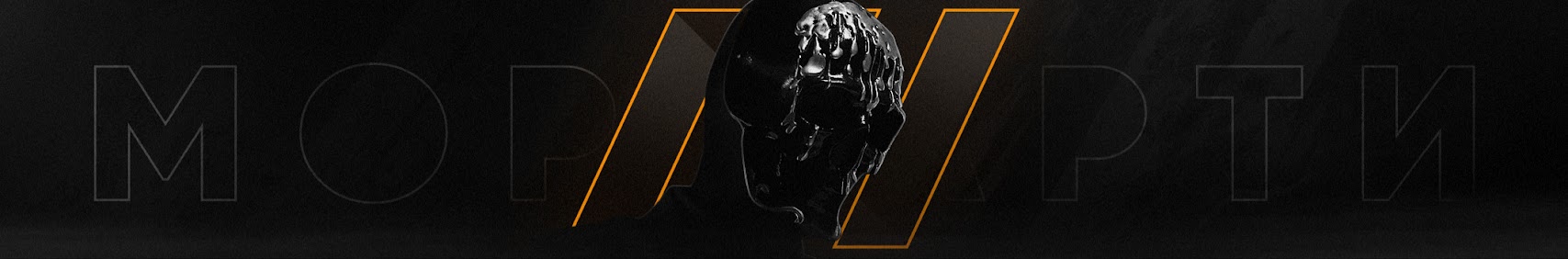 Профессор Мориарти